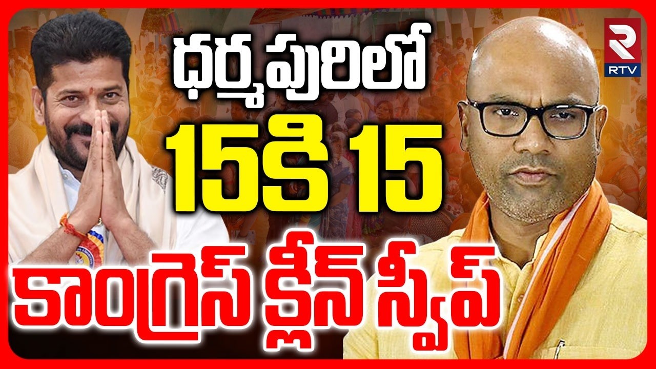 ధర్మపురిలో కాంగ్రెస్ క్లీన్ స్వీప్.. | Congress Clean Sweep In Dharmapuri | BJP | CM Revanth | RTV