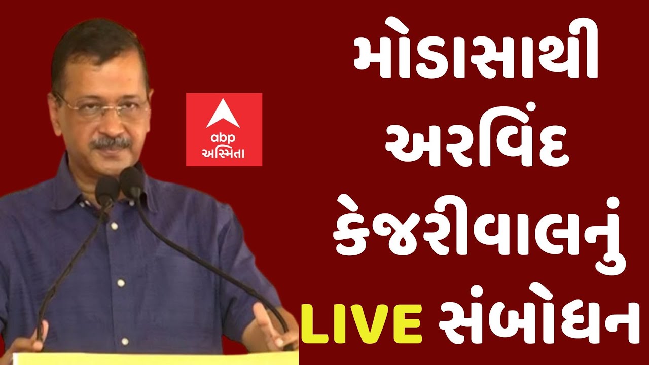Arvind Kejariwal  | અરવિંદ કેજરીવાલનું મોડાસાથી સંબોધન | Abp Asmita | 23-7-2025