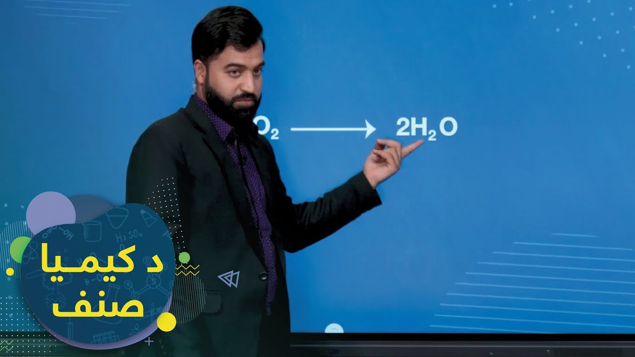 SENF - Chemistry Grade 7 - Episode 16 | صنف - اووم صنف کیمیا - درس۱۶: سمبول، فرمول او کیمیایی معادله