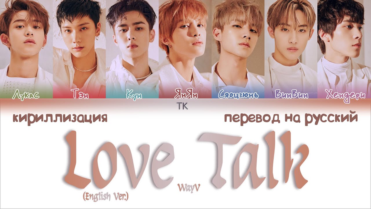 WayV – Love Talk (English Ver.) [ПЕРЕВОД НА РУССКИЙ/КИРИЛЛИЗАЦИЯ Color Coded Lyrics]
