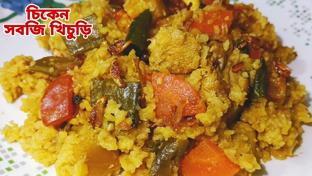 অসম্ভব লোভনীয় স্বাদে চিকেন সবজি খিচুড়ি রেসিপি।সবজি খিচুড়ি।chicken sobji khichuri. Sobji khichuri. 