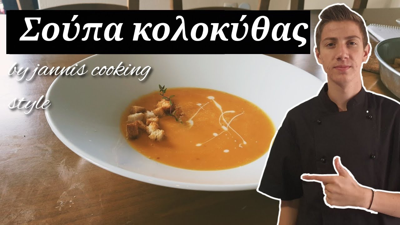 Μάθε και εσύ την συνταγή για την πιο ΝΟΣΤΙΜΗ σούπα κολοκύθας