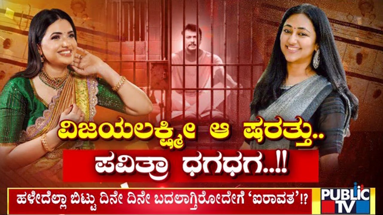 ಪವಿತ್ರಾ ಹಂಗೆ.. ದರ್ಶನ್ ಹಿಂಗೆ..! | Challenging Star Darshan | Vijayalakshmi | Pavithra Gowda