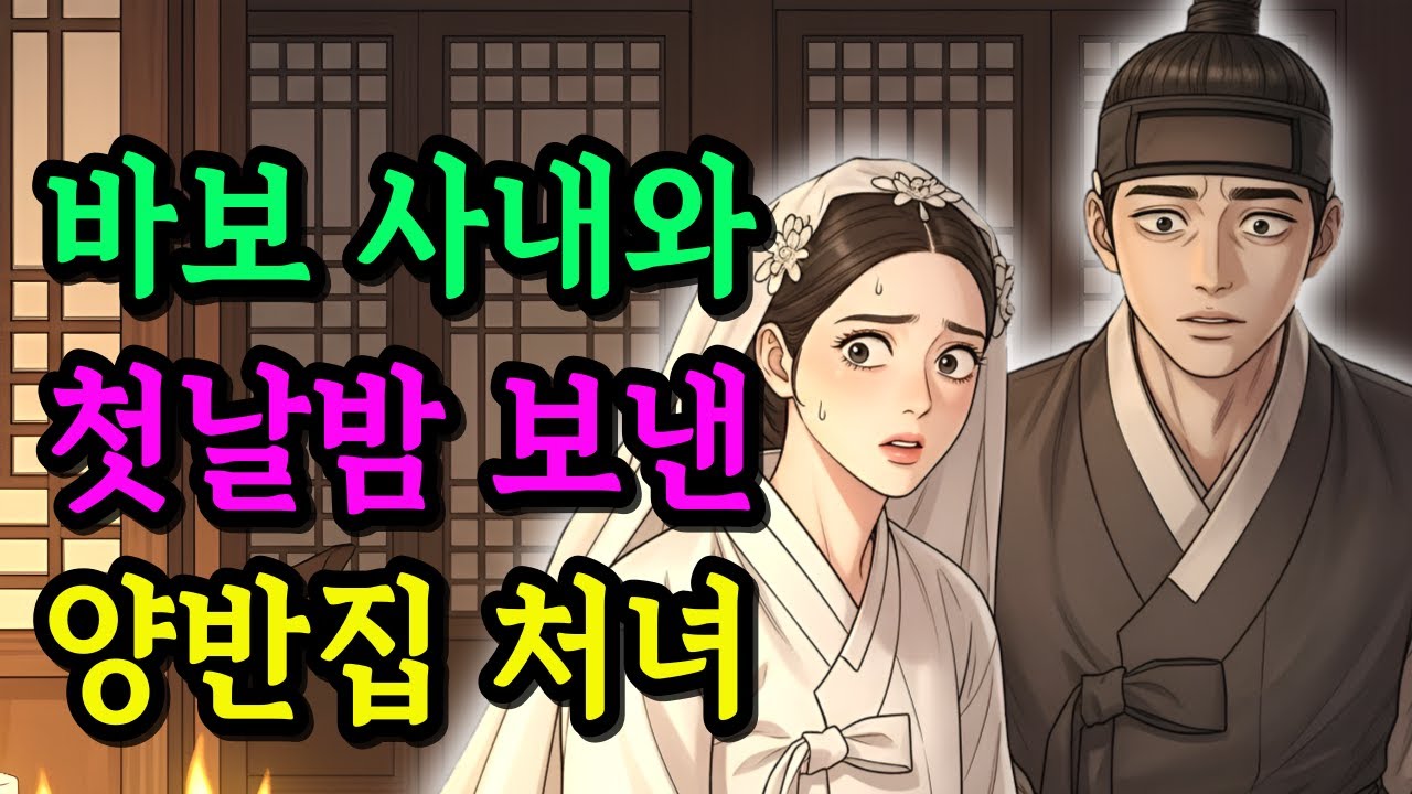 바보라 불린 사내에게 혼인한 처녀, 첫날밤에 드러난 진짜 정체•야담 • 민담 • 전설 • 설화 • 옛날이야기 • 🎧 오디오북