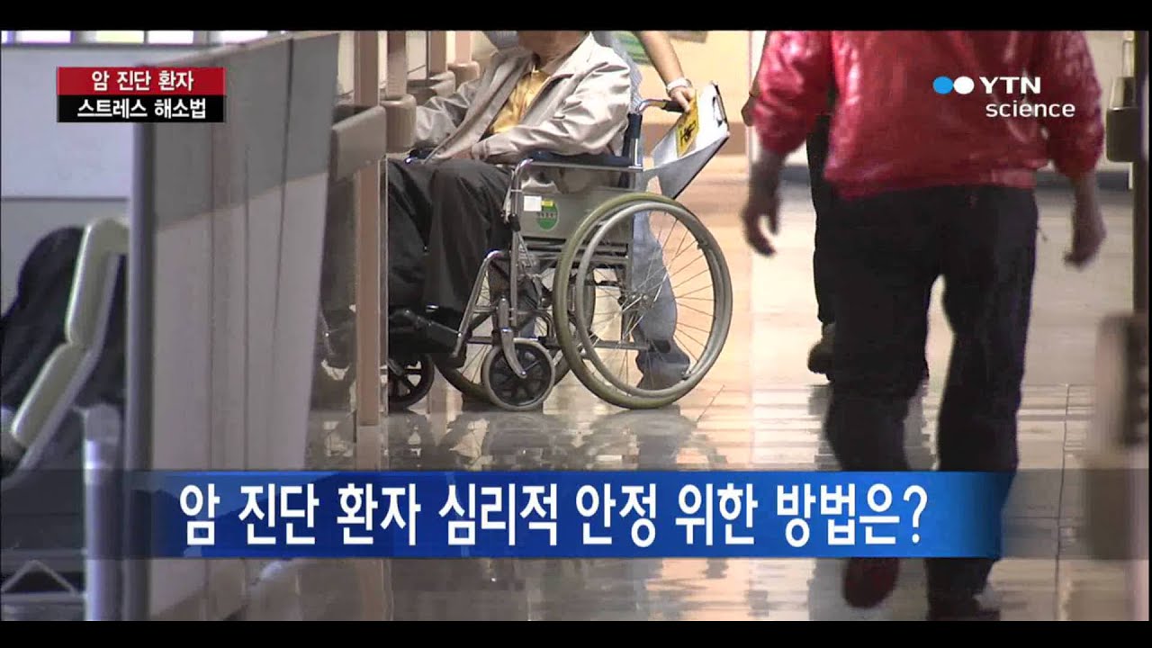 암 진단 후 나타나는 심각한 정신적인 스트레스, 해소 방법은? / YTN 사이언스
