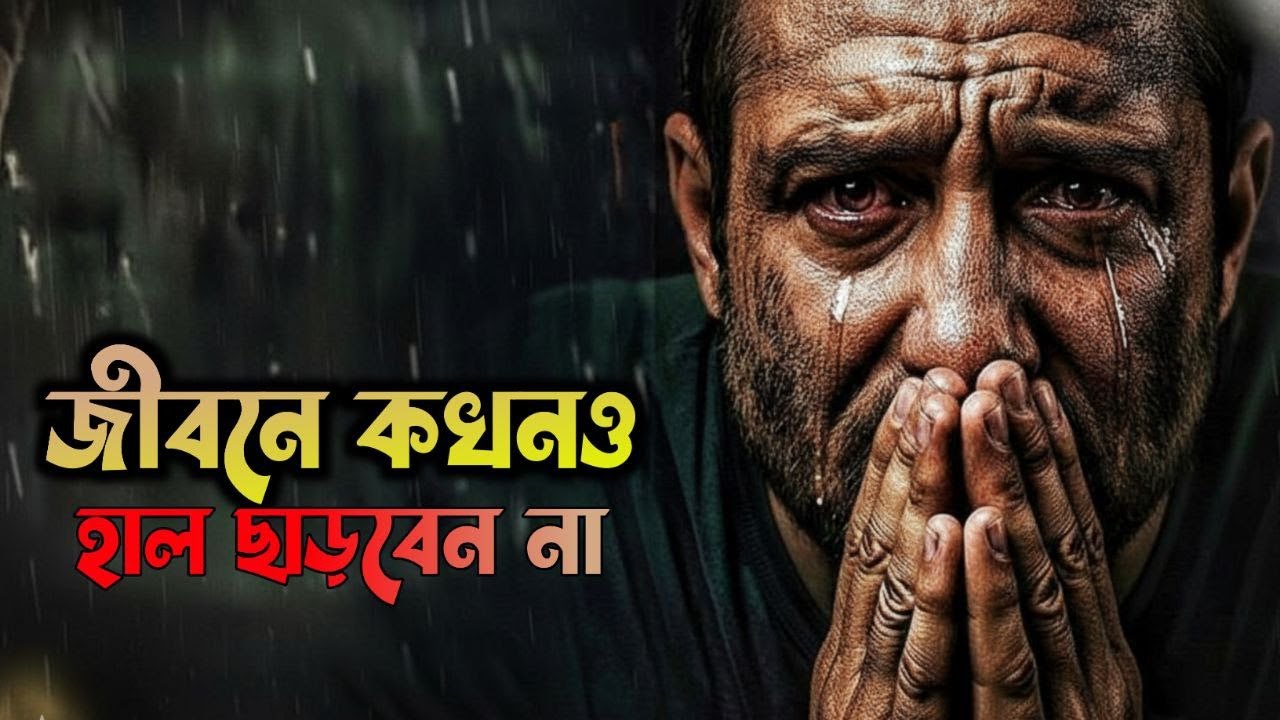 জীবনে যত বাধা আসুক কখনো হাল ছাড়বেন না | Never Give Up | Powerful Bangla Motivational | Soker Bazar