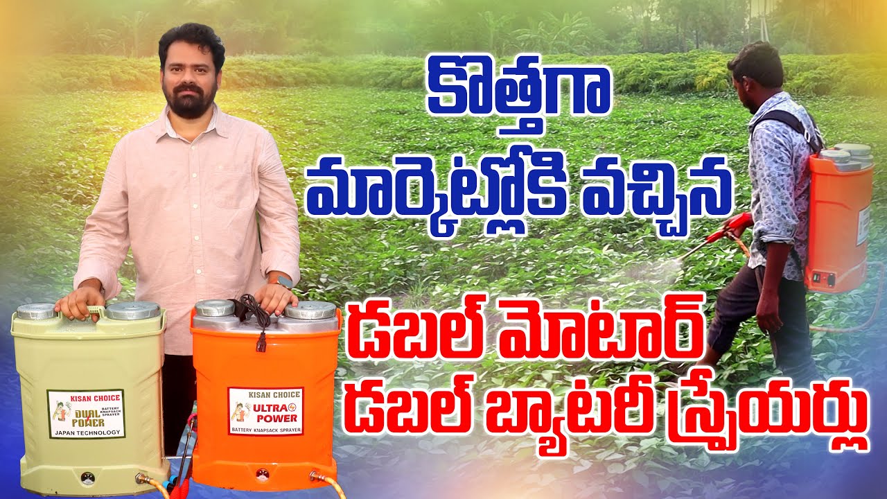 డబల్ మోటార్-డబల్ బ్యాటరీ స్ప్రేయర్ | New Model Battery Sprayers | AgriTech Telugu