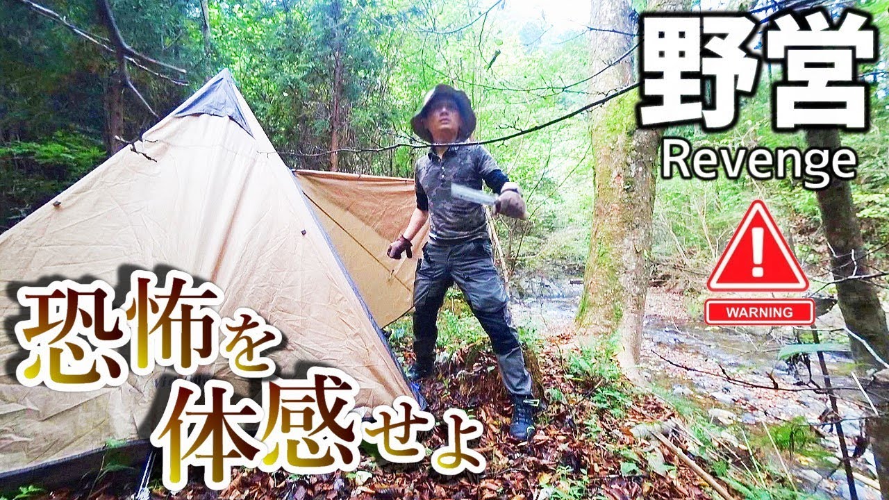 【76万再生突破】山奥で野営キャンプしたら本当にヤバい事になってしまった【閲覧注意】恐怖のソロキャンプ