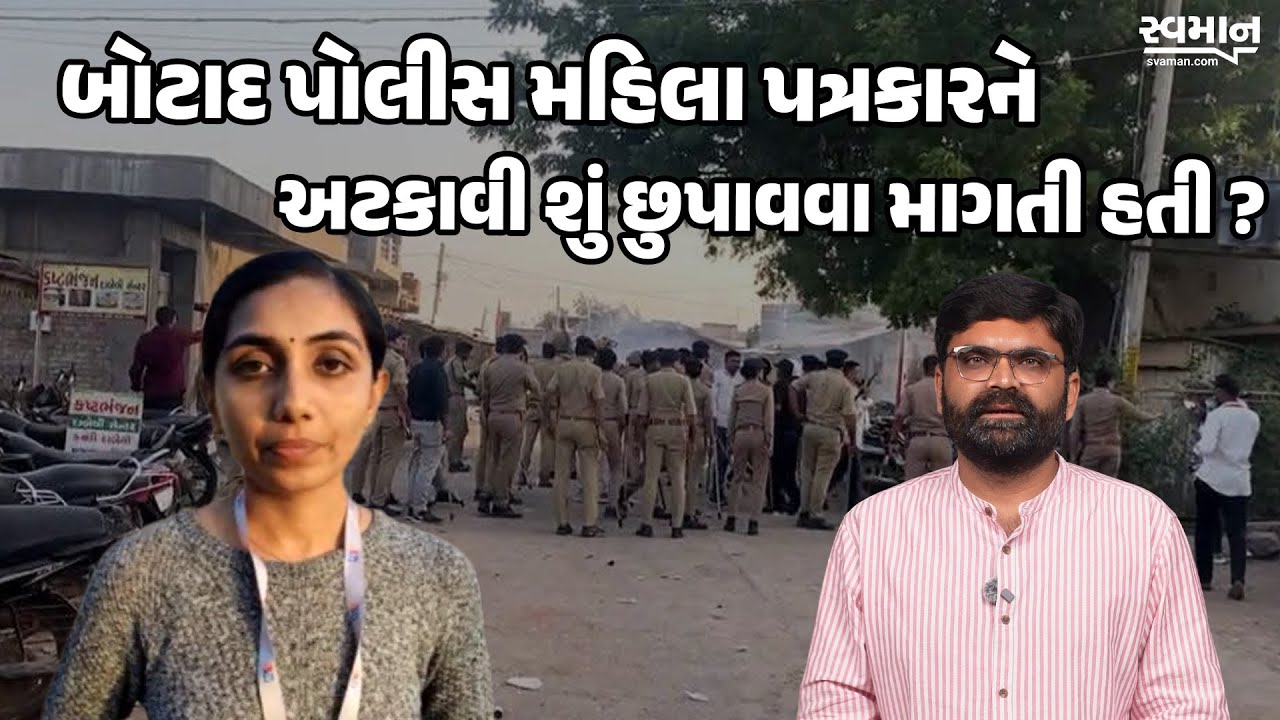 Botad Police પત્રકાર Kajal Suva ને અટકાવી શું છુપાવવા માગતી હતી ? | Raju Karpada Andolan Botad News