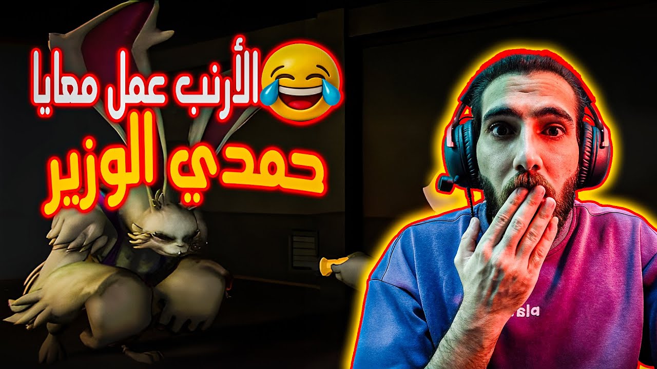 يارك اتجلط 😂 الأرنب عمل حمدي الوزير و جوست وزويا نازلين رقص😂 | MIMESIS