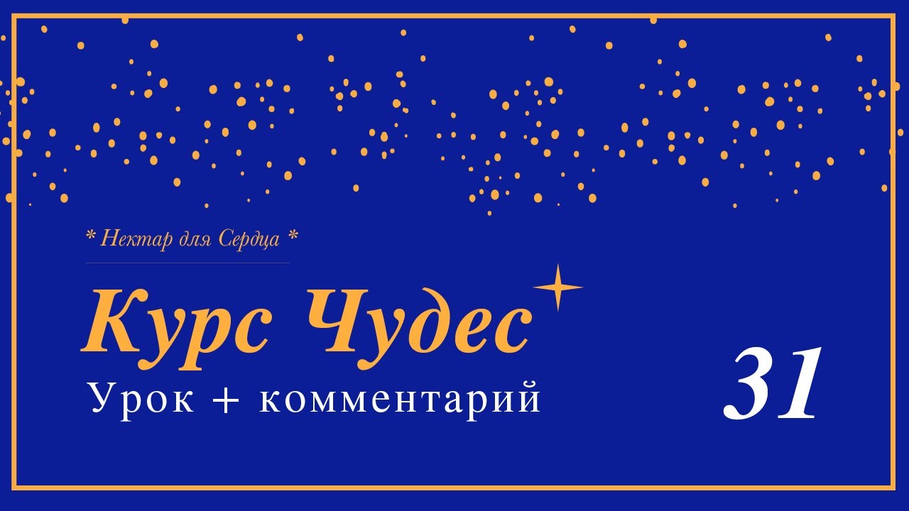Курс Чудес 🌟 урок 31 + комментарий