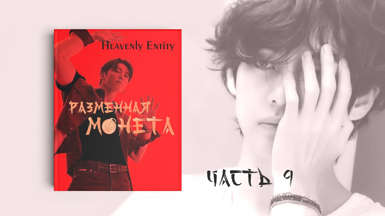 [Озвучка by SZ] 9_Разменная монета_Heavenly Entity