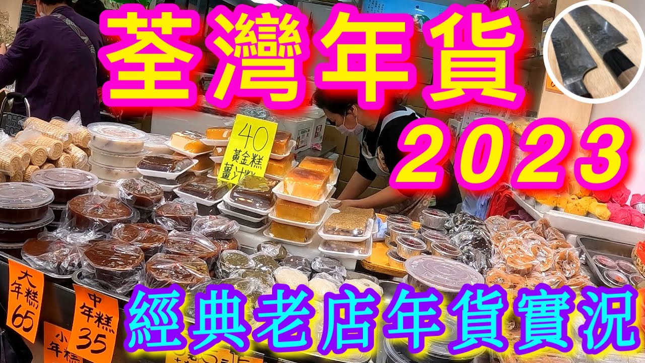 【荃灣年貨市面實況🎋】自家制年點🥧老牌瓜子大王👑悅和醬油🧂海味/年花/糖果盡在荃灣🙌🏼🥳 長老極品推介⭐️片尾彩蛋🏵🙋🏻‍♂️請大家多多支持香港本地老店💗預祝各界生意興隆🎊百業興旺🧧齊撐香港製造💪🏼