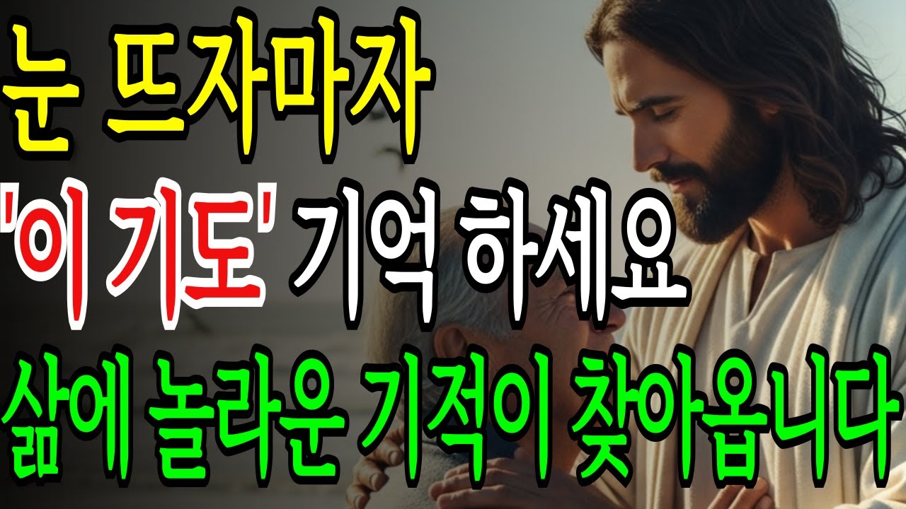 아침에 눈 뜨자마자 가장 먼저 '이 7가지 기도'를 무조건 꼭 하세요!! 삶에 기적이 찾아오고 인생이 정말 달라집니다ㅣ성경 말씀ㅣ기독교 명언