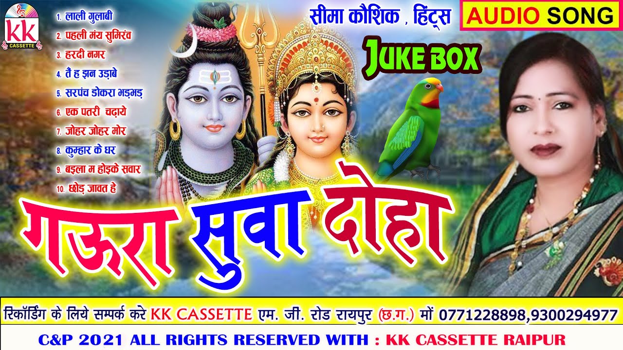 Seema Kaushik | Cg Suwa Geet | Gaura Suwa Doha | Chhattisgarhi Gura Suwa Geet | Audio Juke Box | AVM