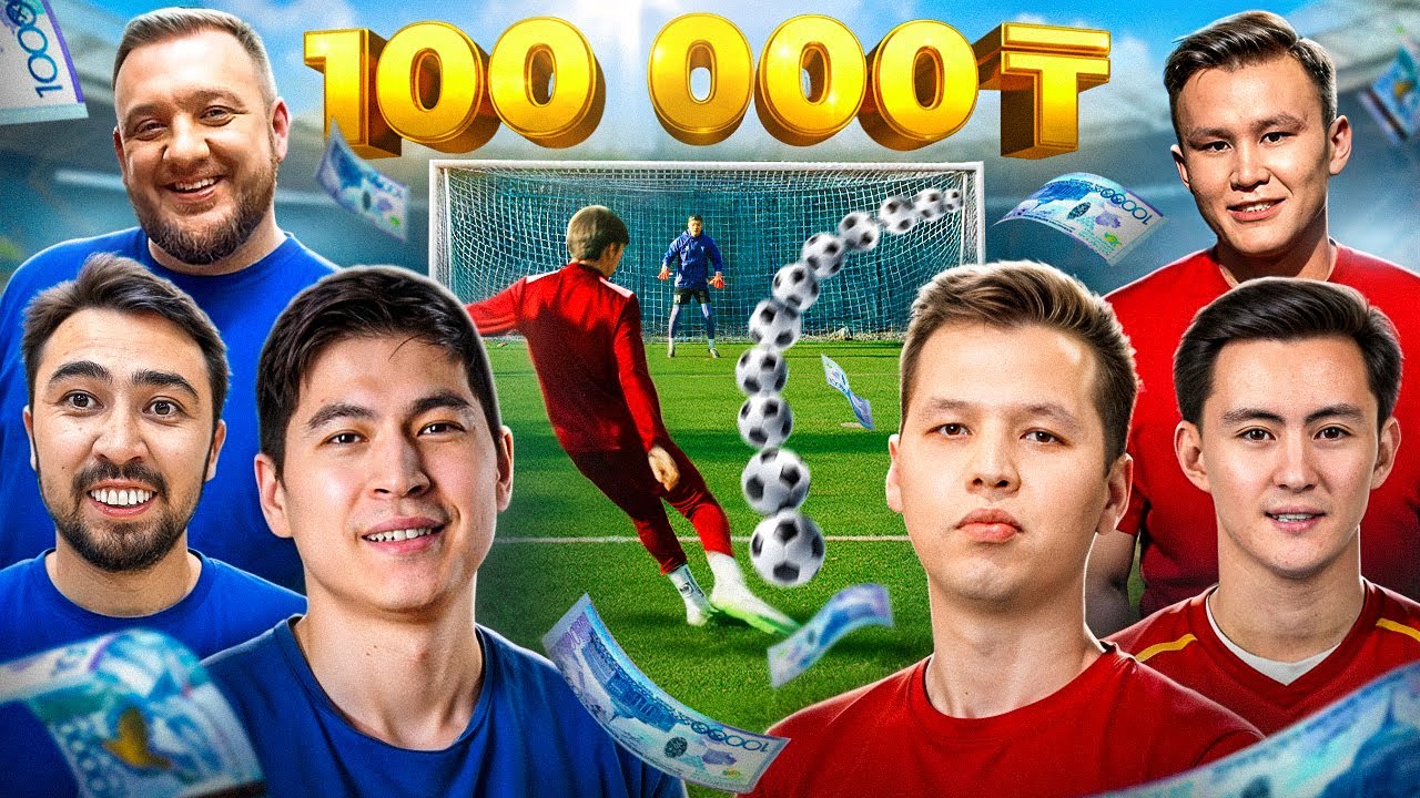 ЖЕҢГЕН КОМАНДАҒА - 100.000 (ft. СОҚҚЫ ЖӘНЕ ГОЛ, СПОРТ ШРЁДИНГЕРА, BOKEY)
