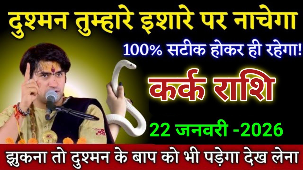 कर्क राशि दुश्मन तुम्हारे इशारे पर नाचेगा होकर ही रहेगा। Kark rashi