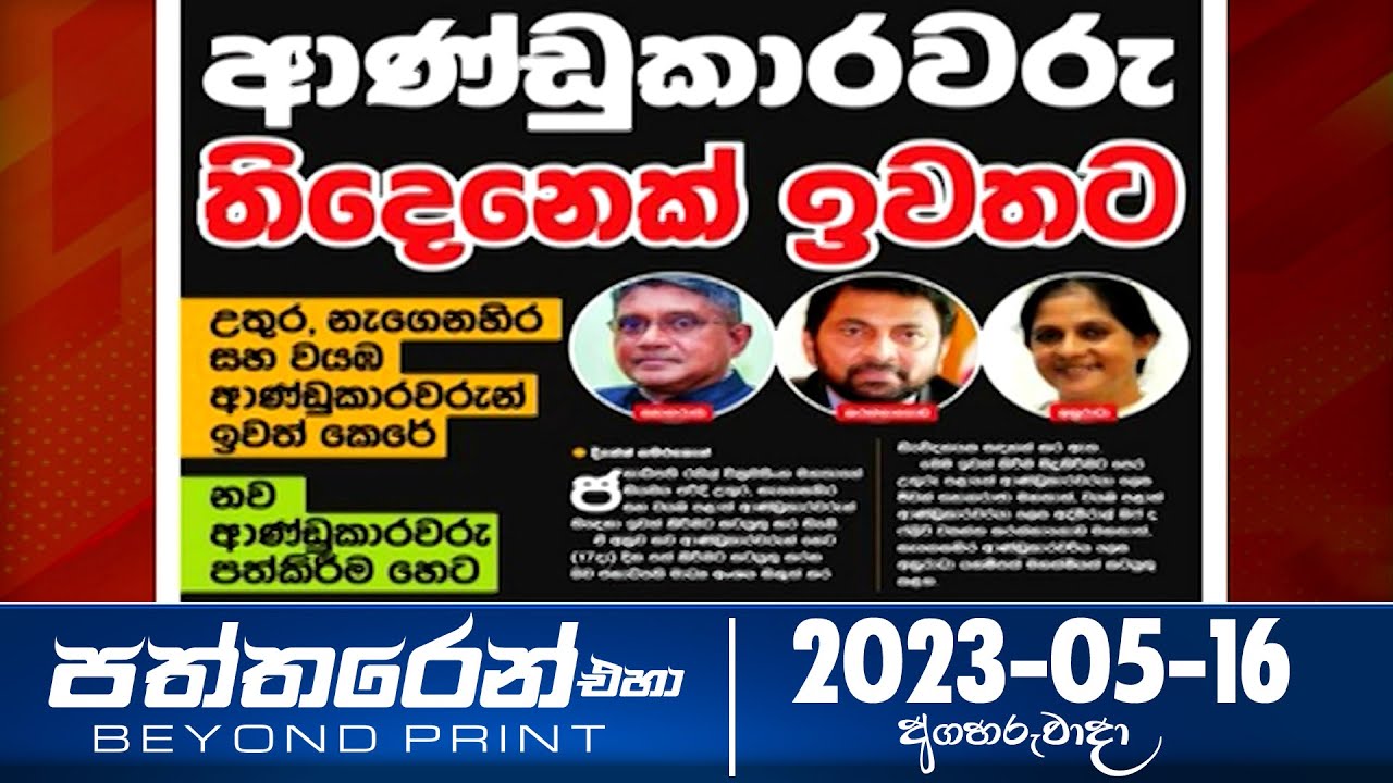 Paththaren Eha - (2023-05-16) | ITN