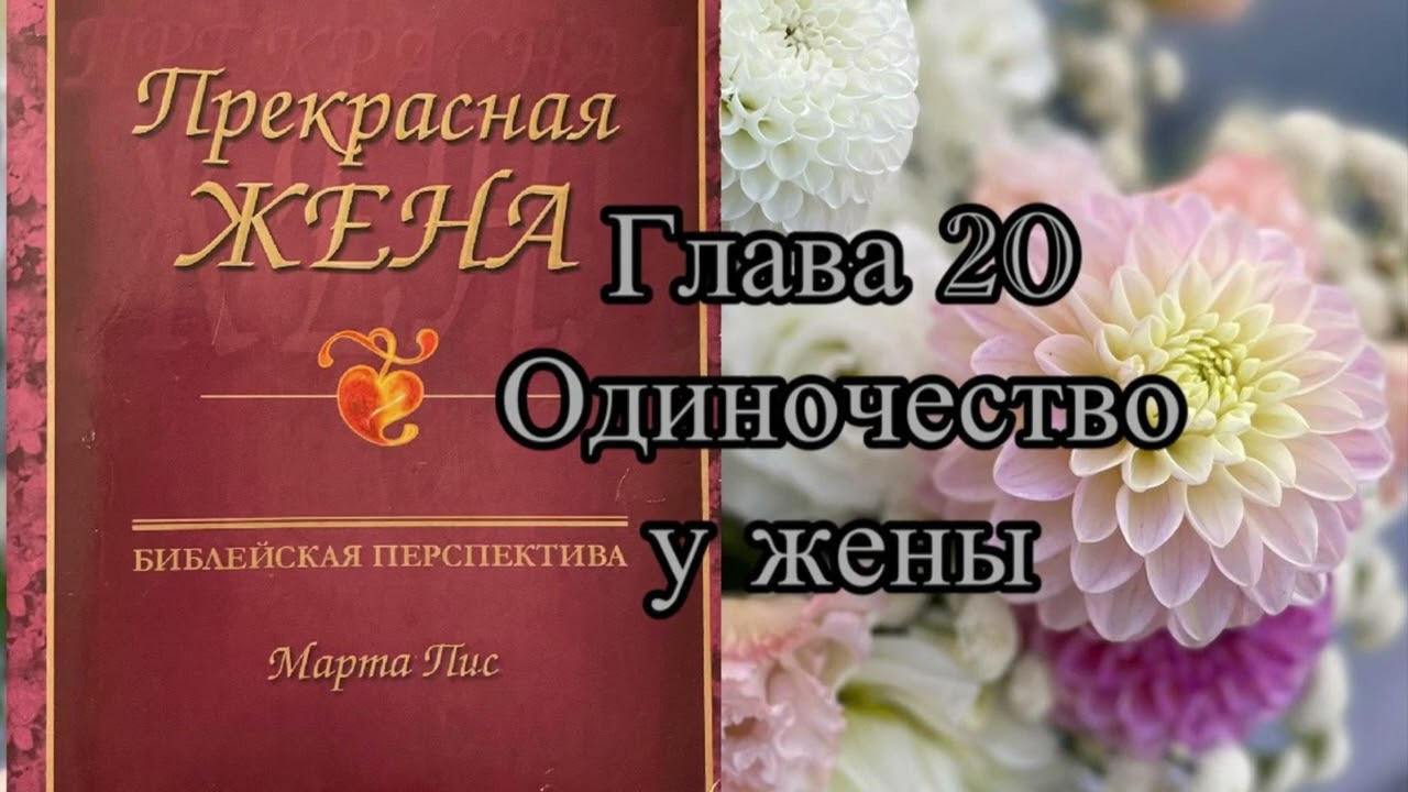 Прекрасная жена , глава 20 , Марта Пис 