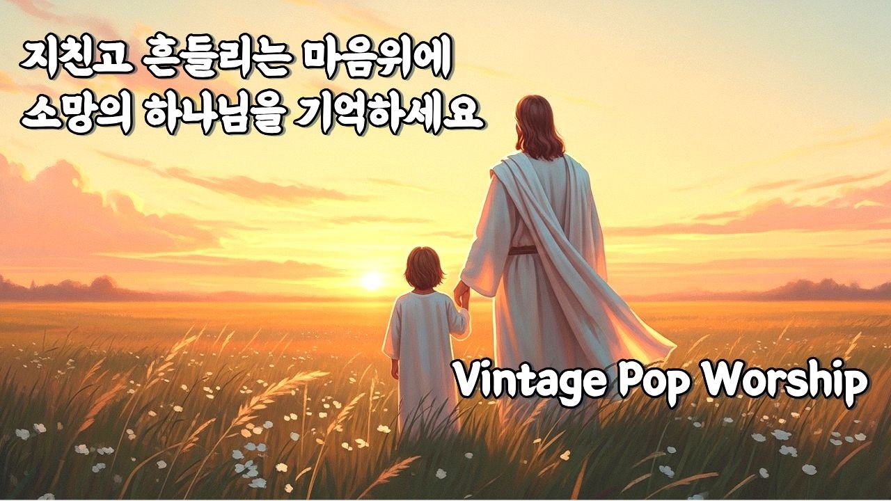 지친 하루 끝에, 소망이 넘치네 🤍 | Vintage Pop Worship (로마서 15:13)