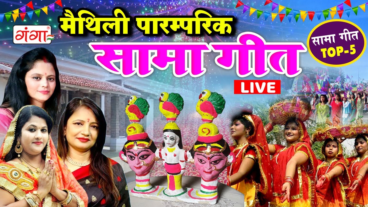 LIVE मैथिली सामा पारम्परिक गीत | Maithili Sama Geet 2022 | Poonam, Kumkum, Rashmi #samageet