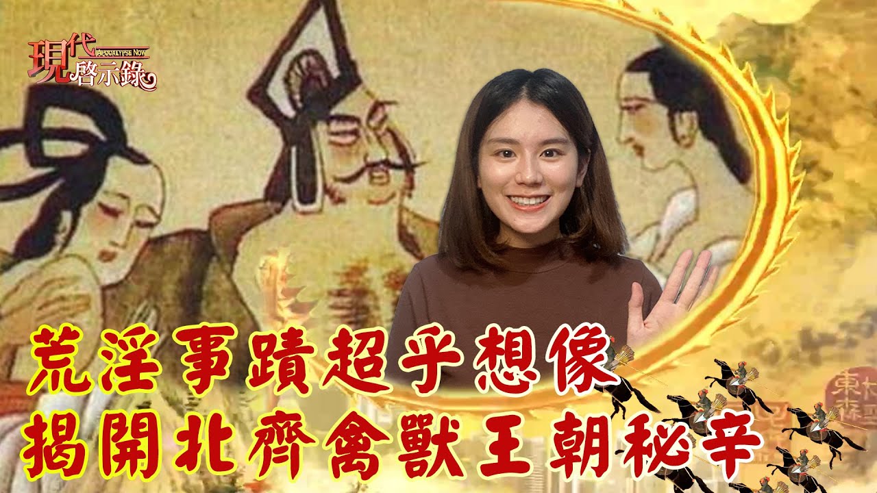 荒淫事蹟超乎想像 揭開北齊禽獸王朝秘辛-現代啟示錄 網路獨播版2021.06.18