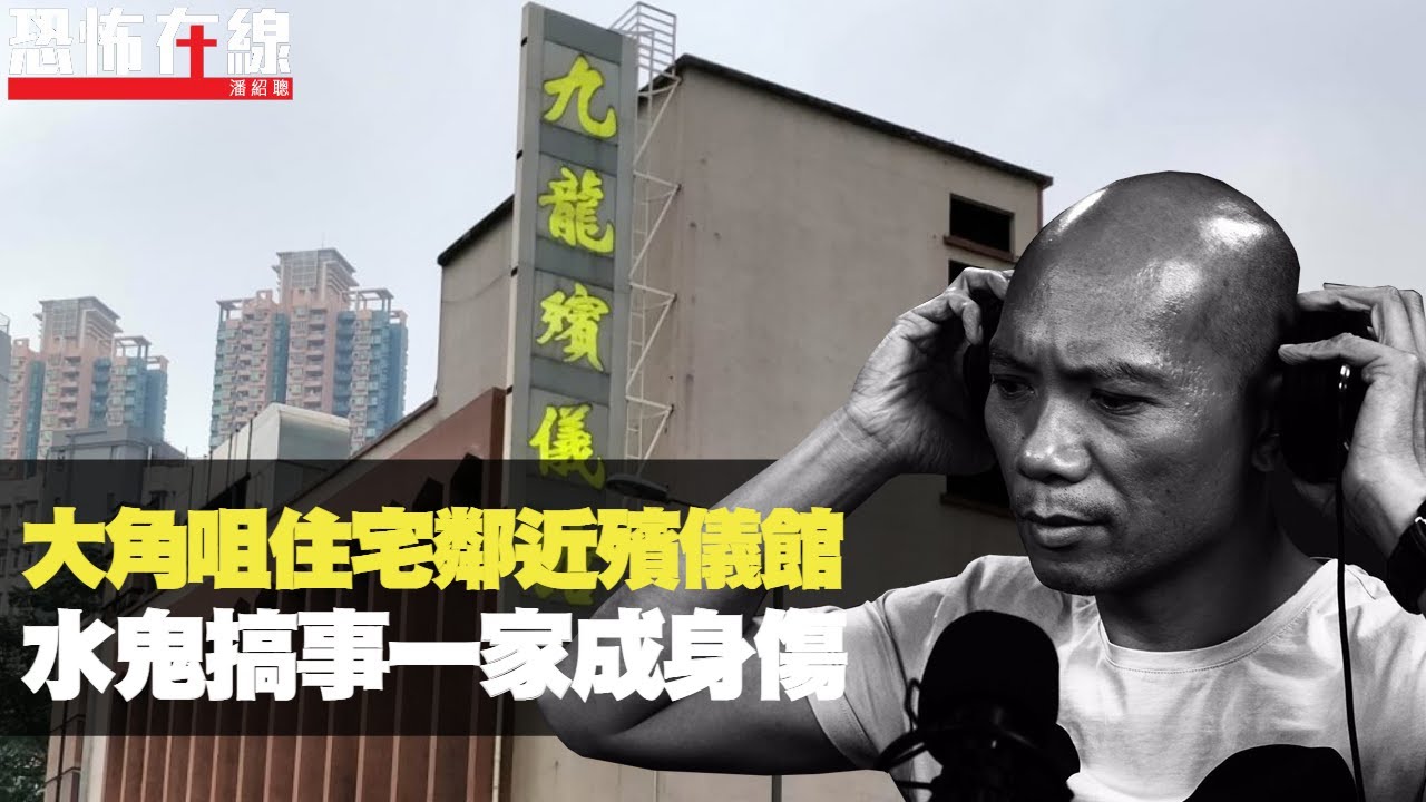 大角咀住宅鄰近殯儀館，水鬼搞事一家成身傷！法壇獨門方法開陰陽眼！(恐怖在線重溫 第2743集)