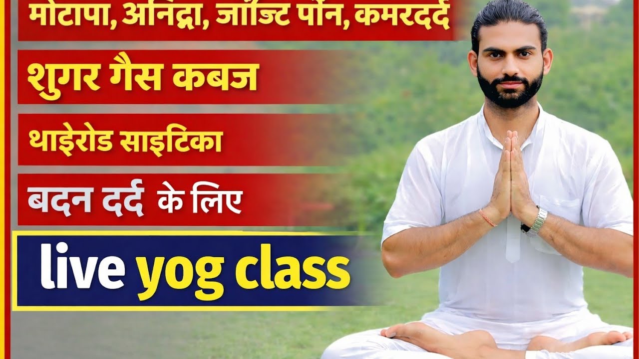 📍 Live Evening yoga class / अच्छी सेहत के लिए योग #मोटापा कब्ज #डायबिटीज सर्वाइकल #exercise #yoga