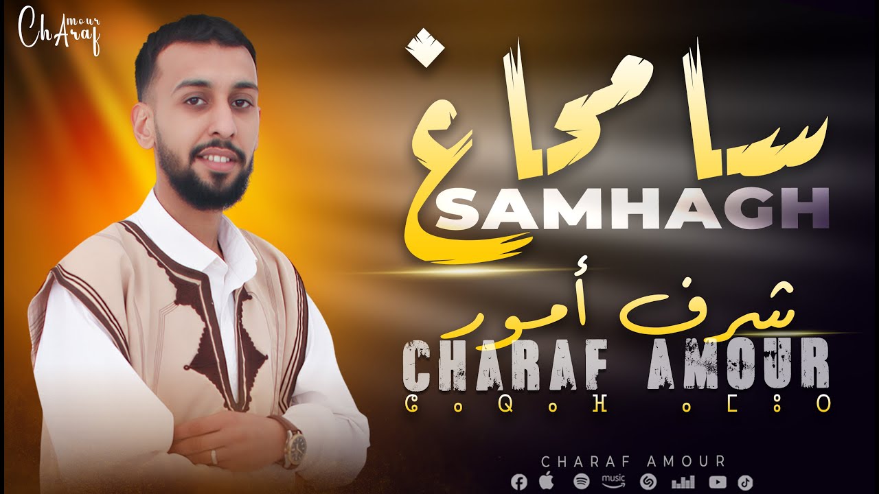 Charaf Amour - Samhagh [Exclusive] ( حصريآ ) | شرف أمور - سامحاغ