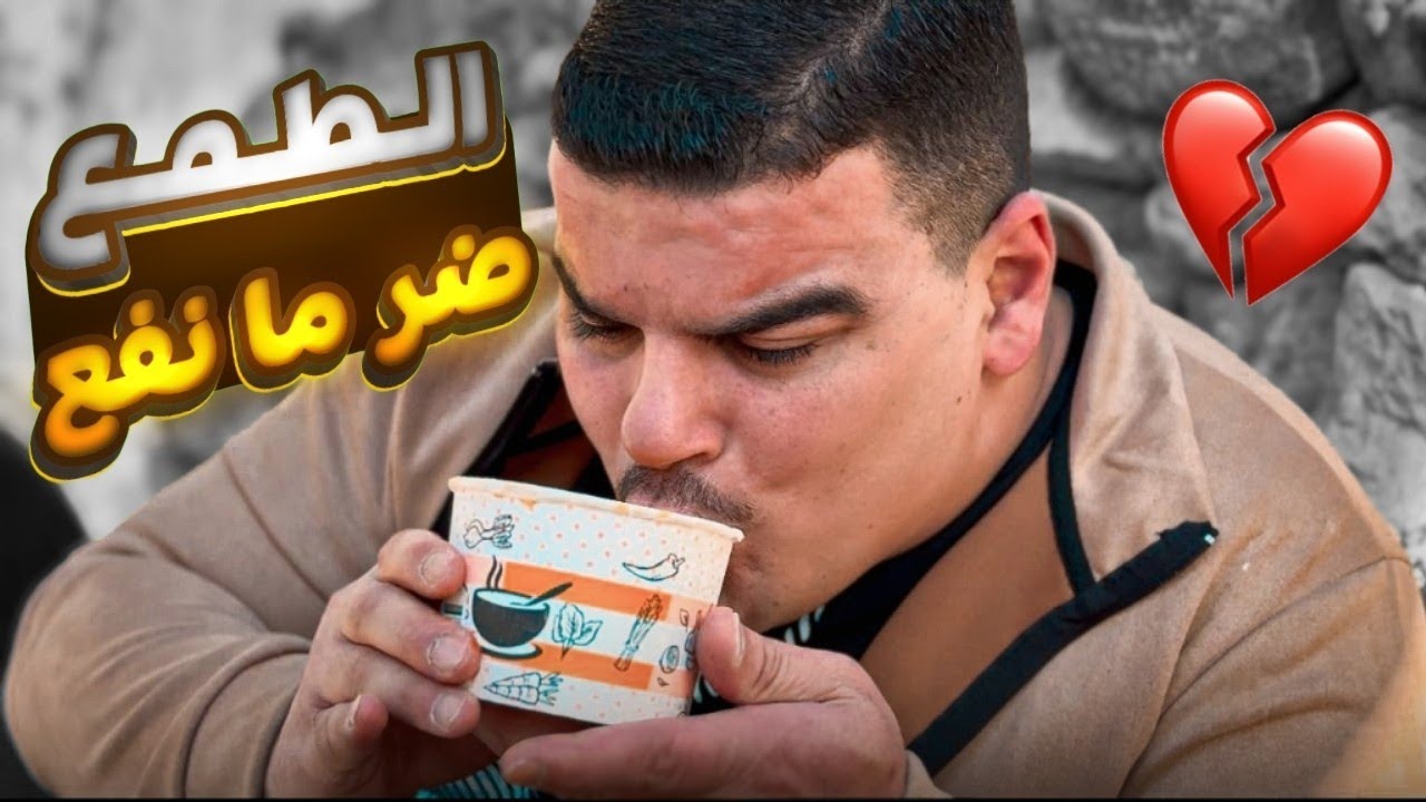 الطمع ضر مانفع 😳