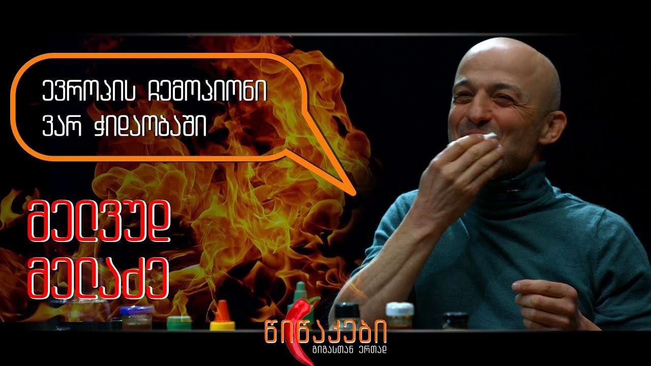 მევლუდ მელაძე #წიწაკების სტუმარია
