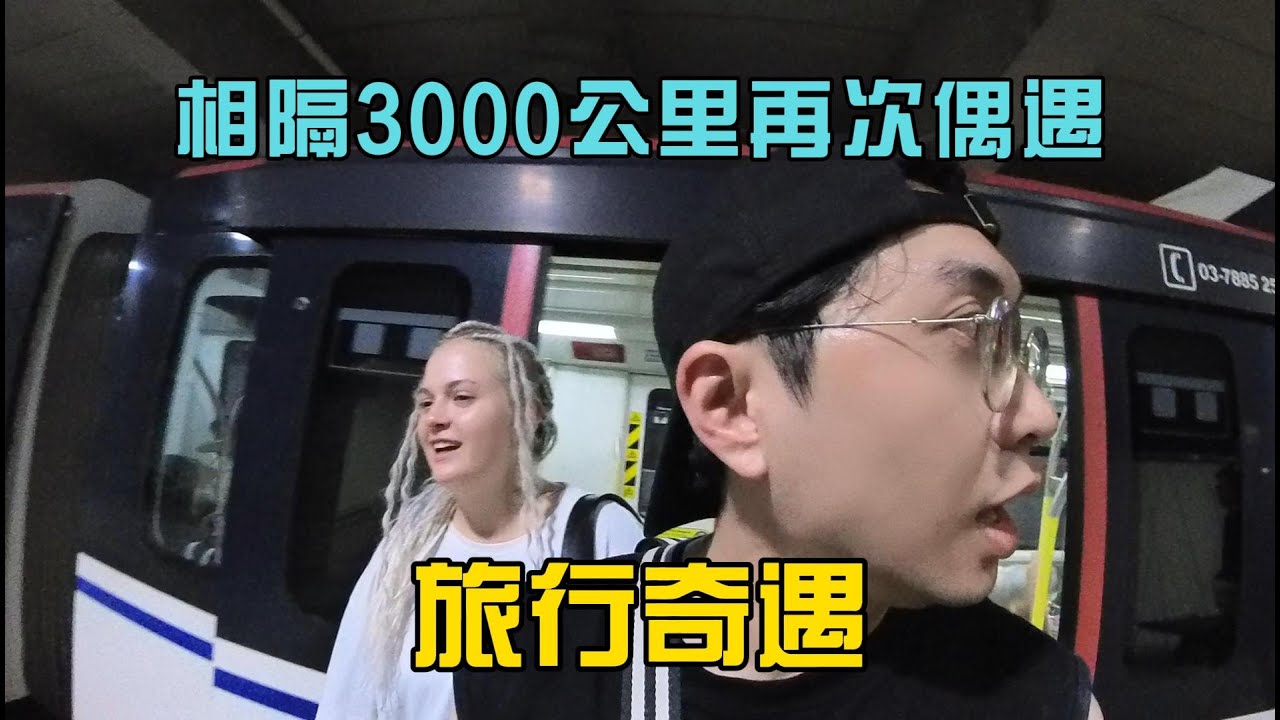 在越南认识的俄罗斯女室友…竟在吉隆坡双子塔下重逢了？！【独闯马来西亚3】