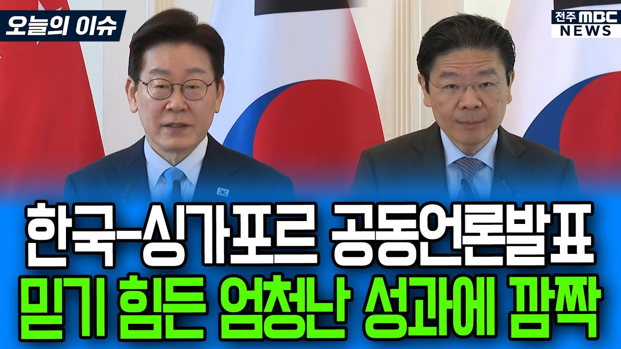 한국 싱가포르 공동언론발표.. 믿기 힘든 엄청난 성과에 깜짝