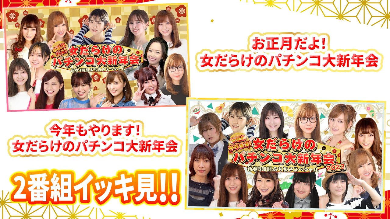 【イッキ見】女だらけのパチンコ大新年会2022＆2023～新春3時間ぶち抜きスペシャル～