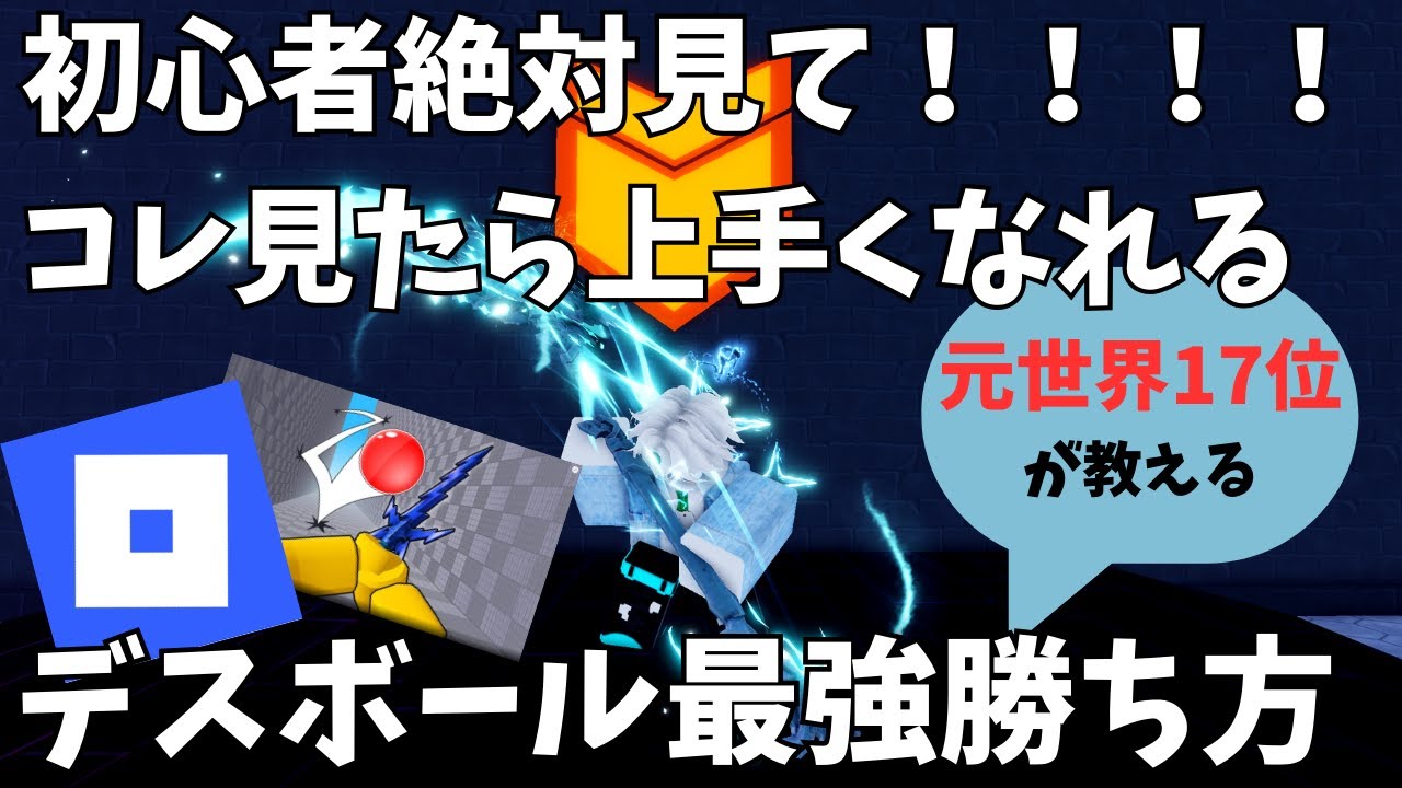 【Deathball】初心者さん必見！元世界17位が解説するデスボールの進め方、勝ち方【Roblox】#roblox #ロブロックス #deathball #デスボール #初心者 #初心者向け