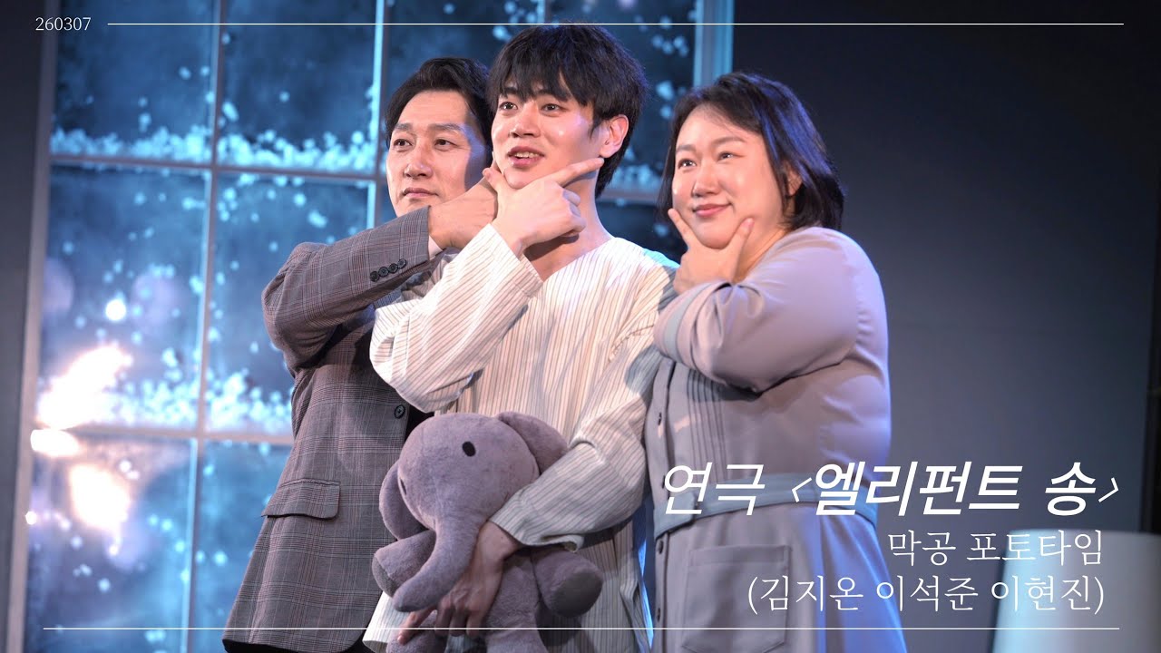 260307 연극 엘리펀트 송 배우 막공 포토타임 (김지온 이석준 이현진) 