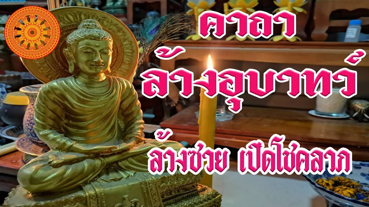 คาถา ล้างอุบาทว์ (ล้างซวยเปิดโชคลาภ) - เอื้ออังกูร
