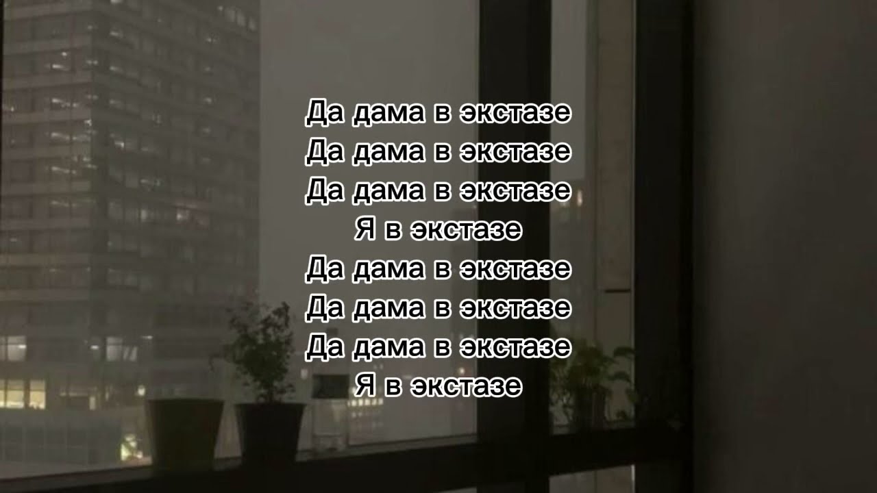 Misha Xramovi- В Экстазе | текст песни (lyrics)