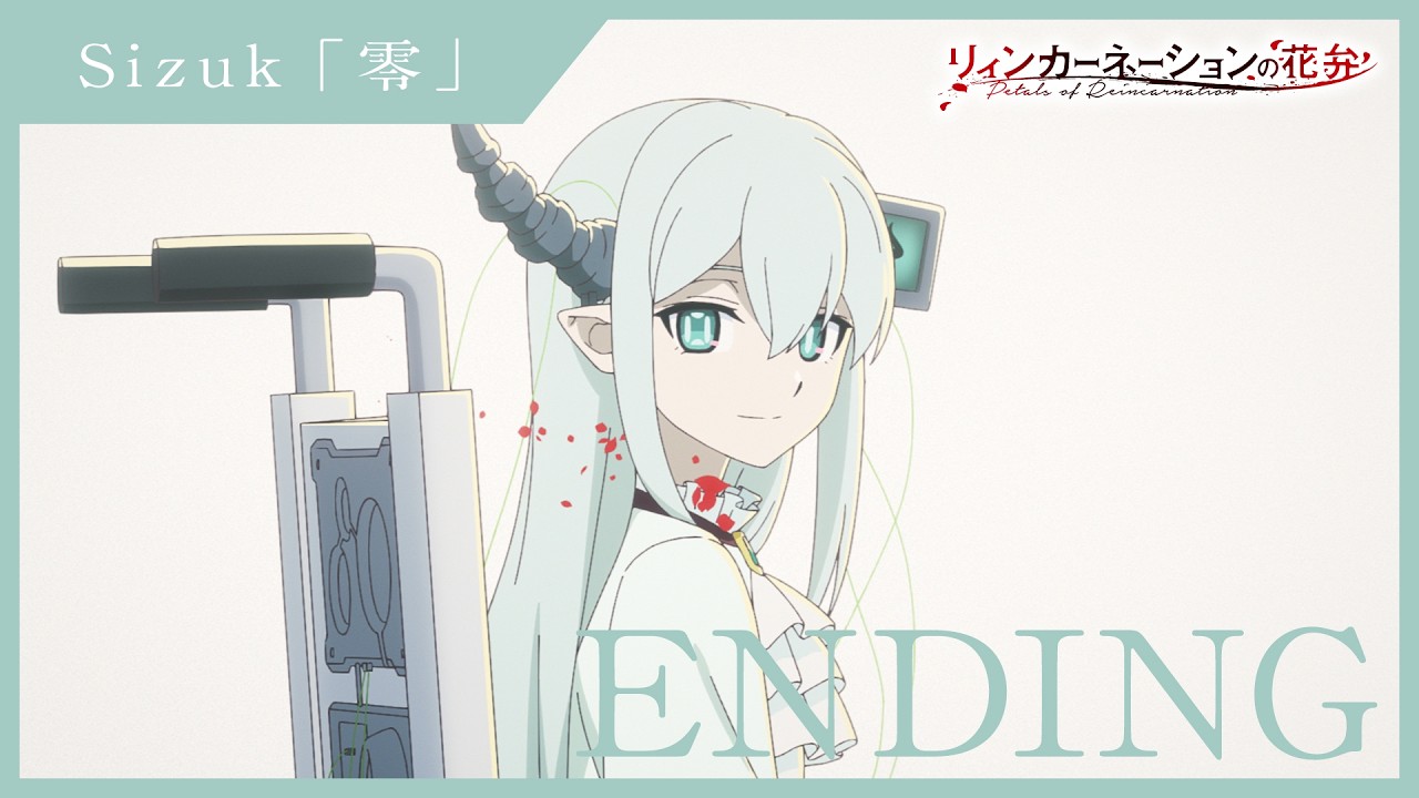 TVアニメ「リィンカーネーションの花弁」ノンクレジットエンディング｜Sizuk「零」