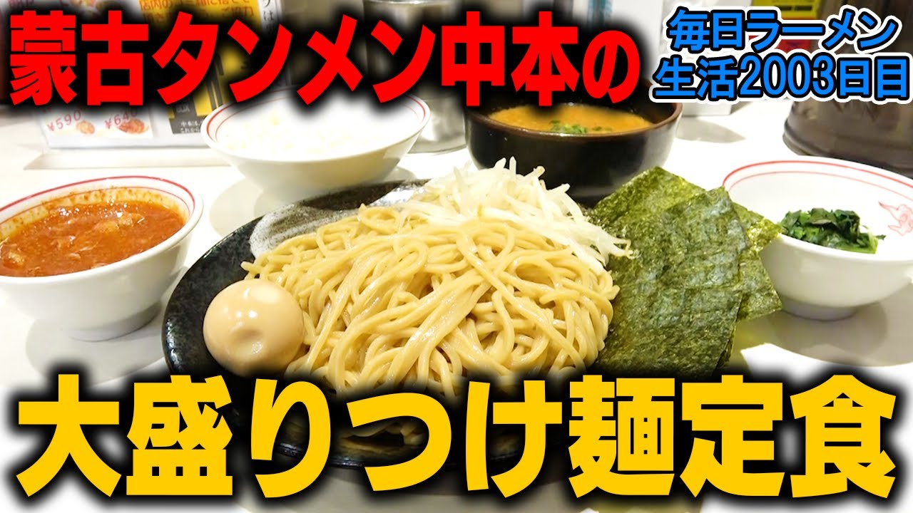 【中本】つけ麺大盛りライスセットで大食い！微辛と激辛の融合！をすする 蒙古タンメン中本【飯テロ】SUSURU TV.第2003回