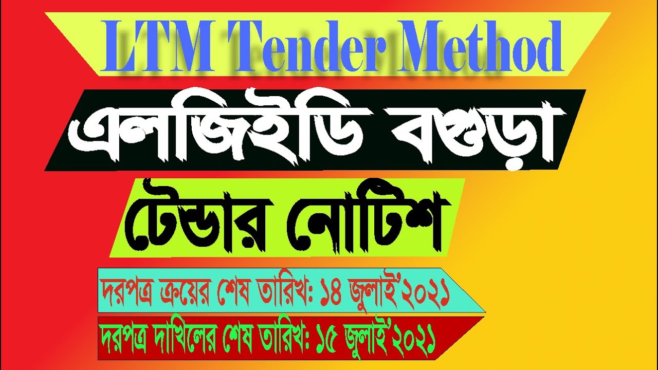 এলজিইডি বগুড়া টেন্ডার নোটিশ শেষ তারিখঃ 15 July 2021 LGED Bogra tender notice Last Date 15 July 2021