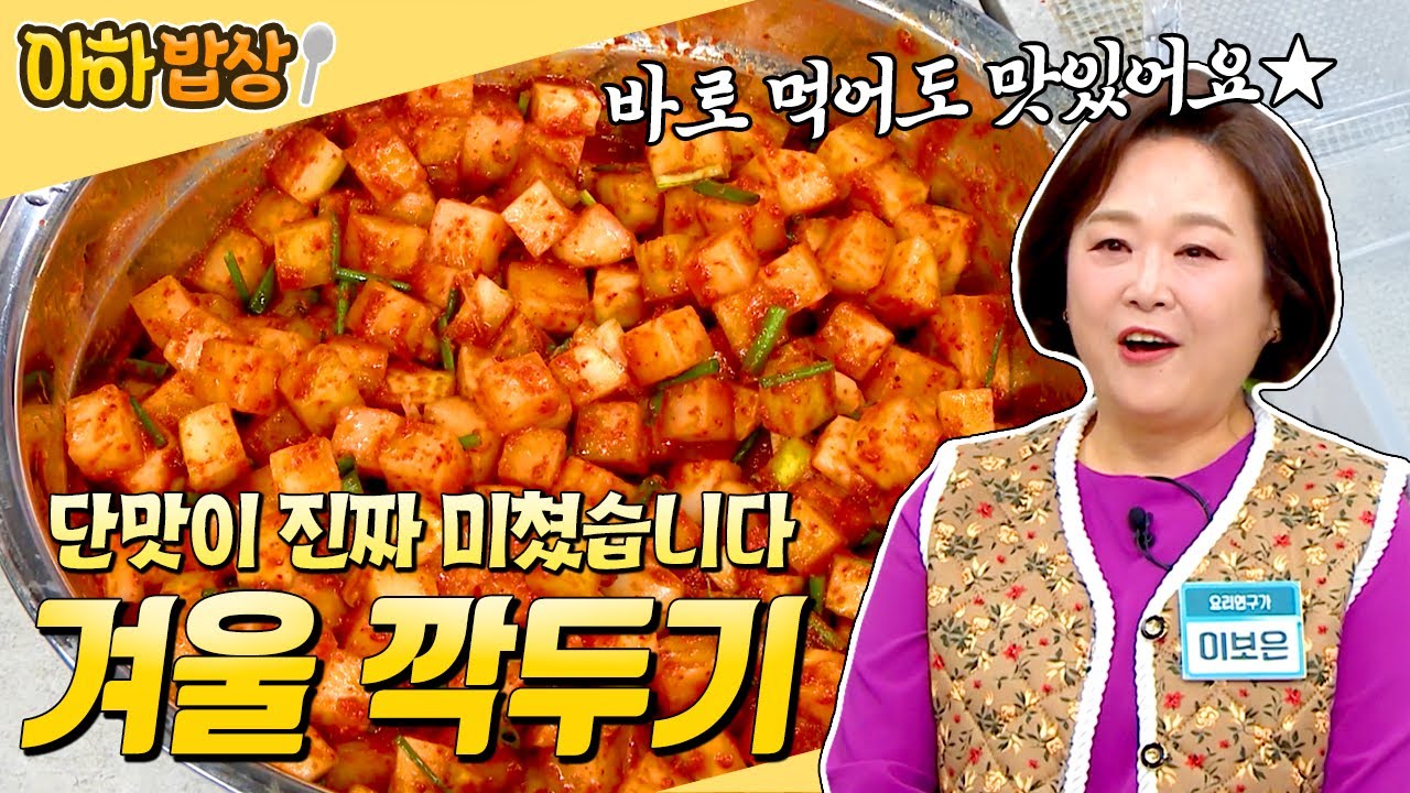 깍두기는 꼭 지금 담그세요🚨 겨울무로 담그는 단맛 폭발 깍두기 레시피✨ #행복한아침 #아하밥상