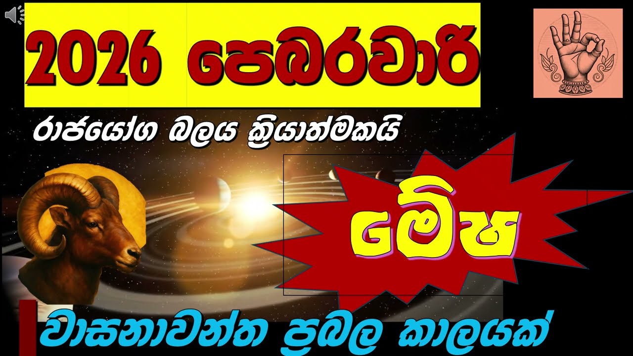 💰මේෂ| පෙබරවාරි මාසයේ මහා ලක්ෂ්මි පරසාදය හිමිවන ඔබ 🪐✨ Aries|February 2026! 🪐|