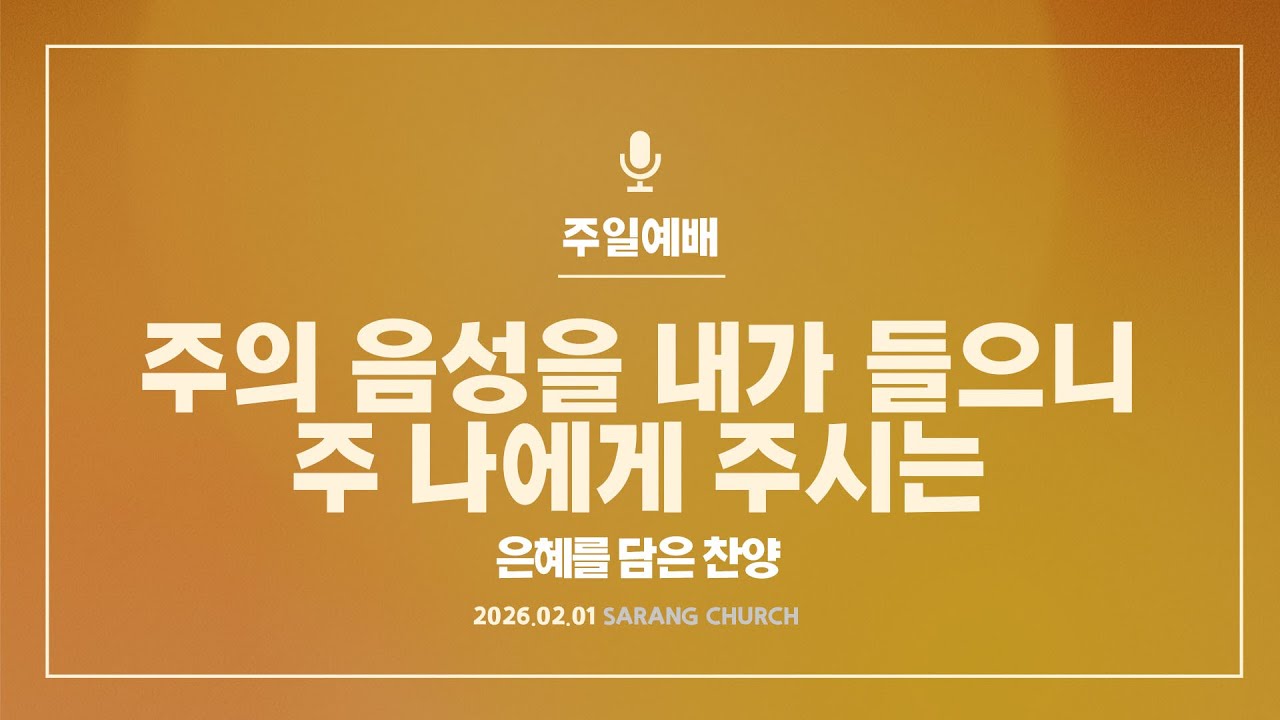 [사랑의교회] 주의 음성을 내가 들으니 / 주 나에게 주시는