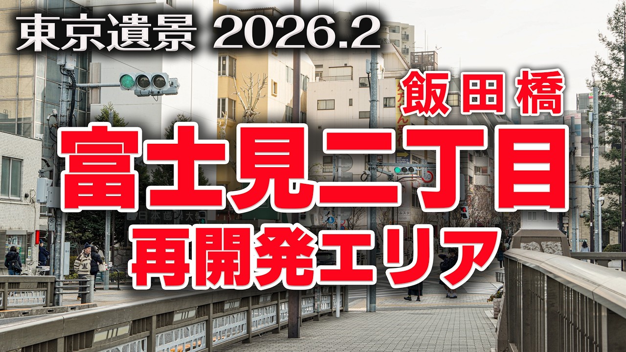富士見二丁目（飯田橋） 2026.2【東京遺景/Under Construction - Landscapes of Tokyo】