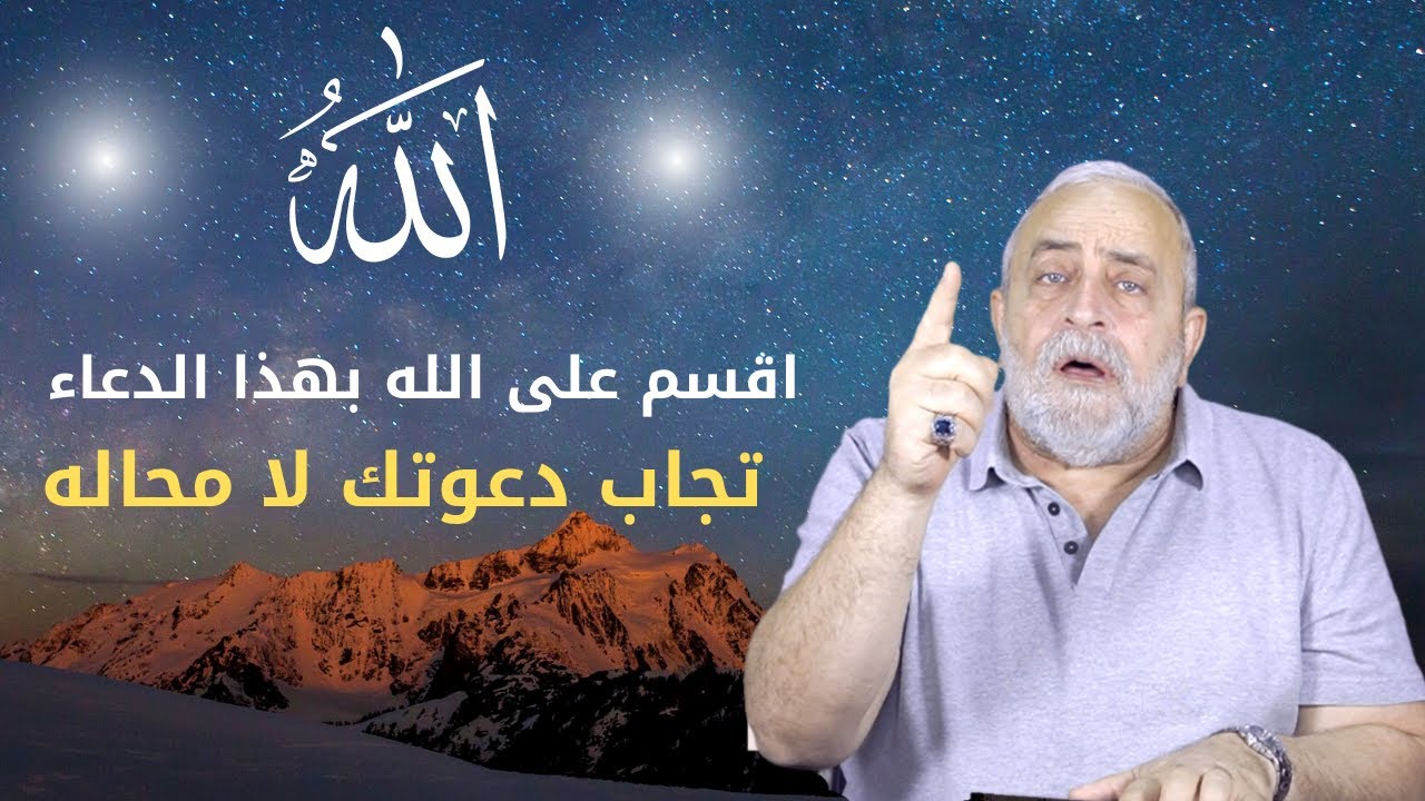 دعاء اذا اقسمت على الله به اجاب دعوتك لا محاله | من اسرار استجابه الدعاء بالاسم الاعظم