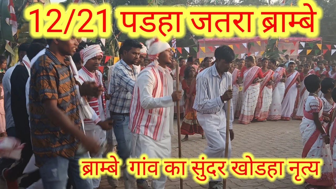 दिनांक 15/11/2024 को 12/21/पडहा जतरा ब्राम्बे
