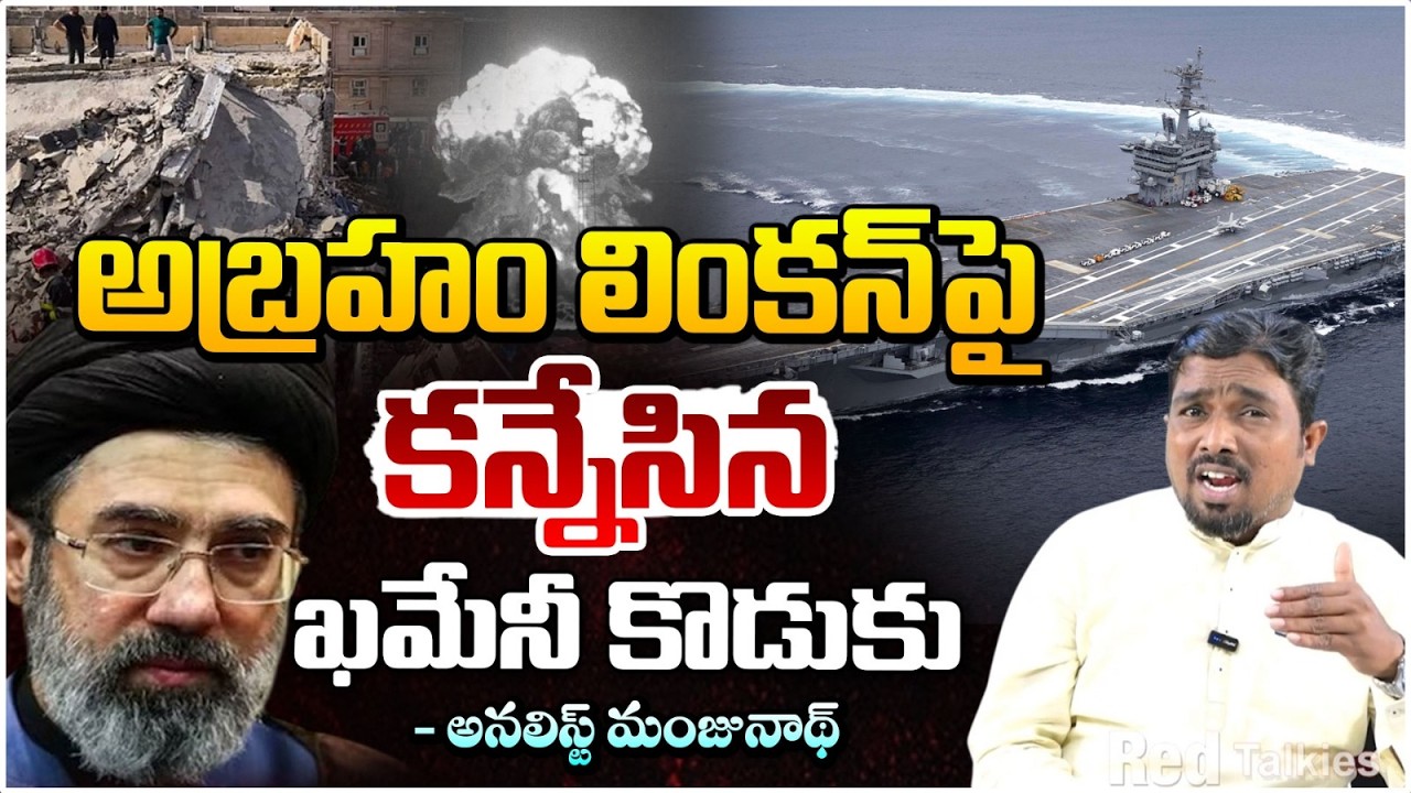 అబ్రహం లింకన్ పై కన్నేసిన ఖమేనీ కొడుకు | Mujtaba Khamenei Attack on Abraham Lincon | Red TV Digital