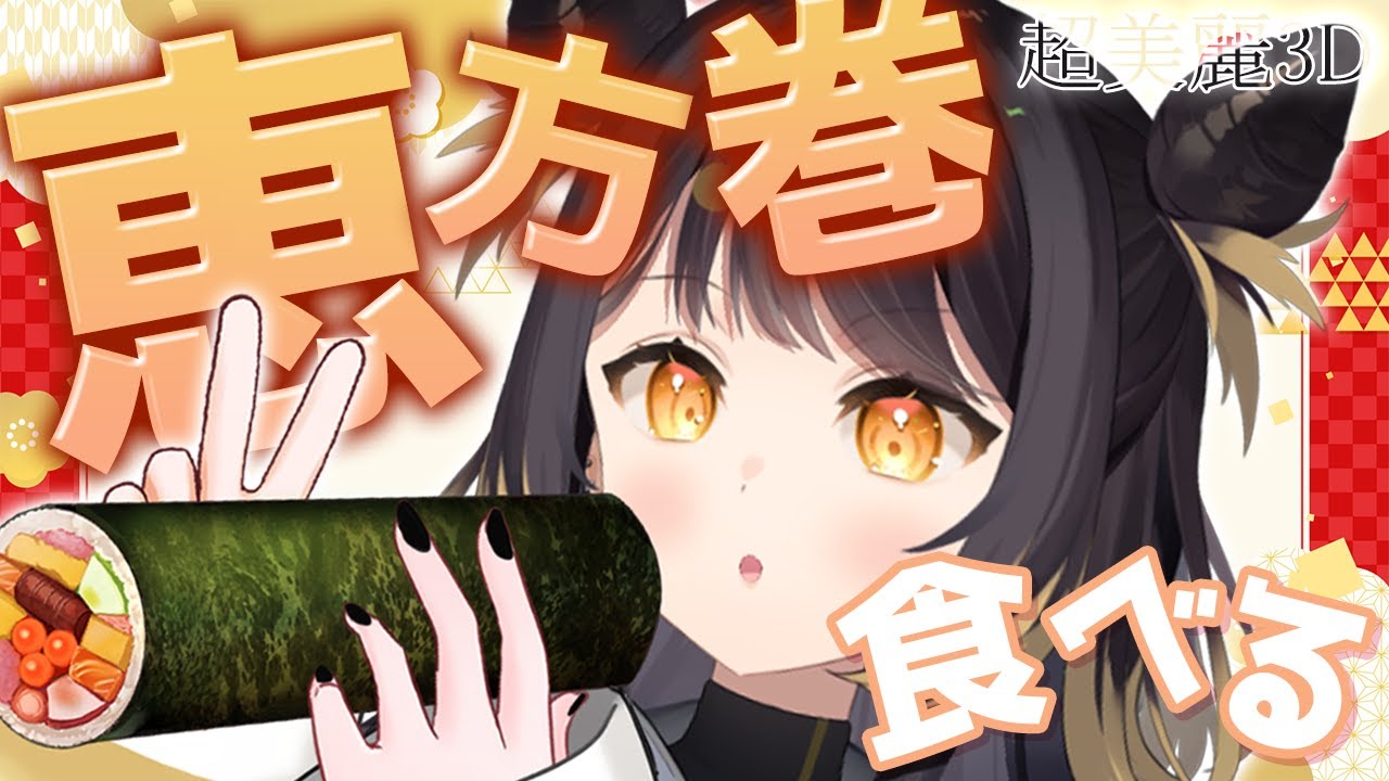 【超美麗3D】恵方巻を食べよう！今年の恵方は「南南東」！【#闇依ろいろ / #MEWLIVE】