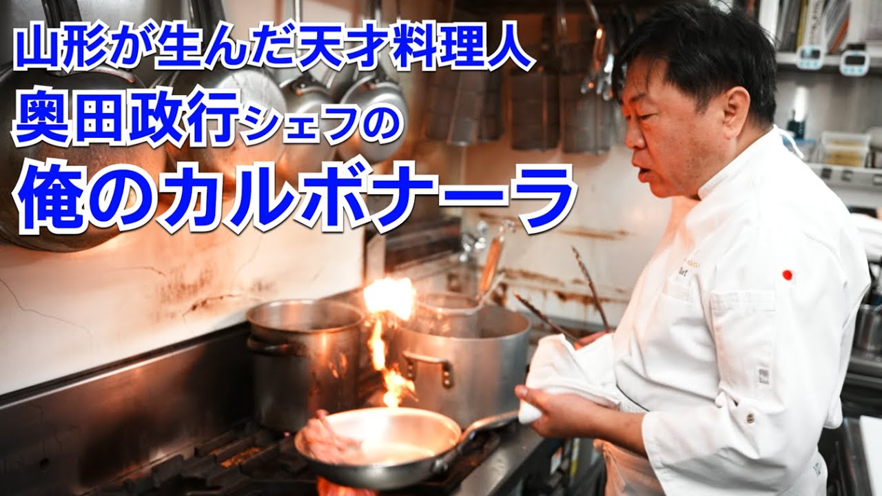 山形の天才【奥田シェフ】のカルボナーラは化学の結晶だった！全ては数値化できる